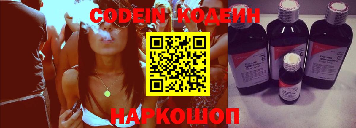 Кодеин Purple Drank  Вход с VPN  Санкт-Петербург  Кодеин напиток Lean (лин) 